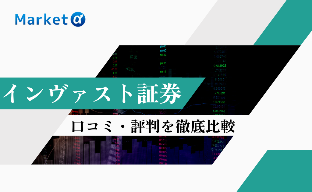 インヴァスト証券