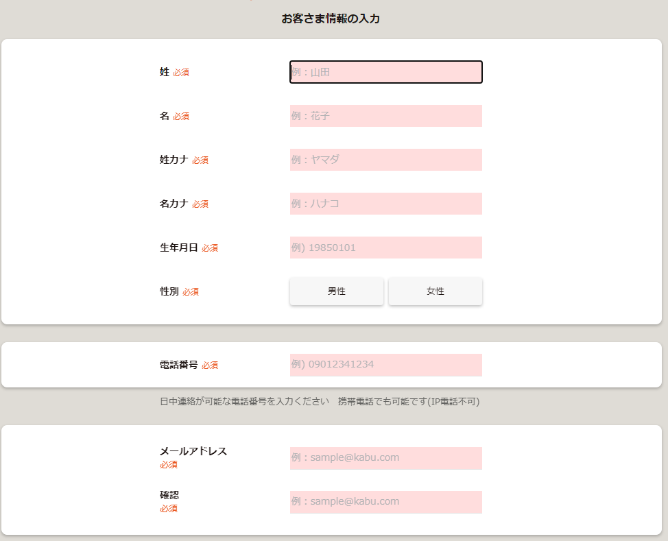 「お客様情報」の入力