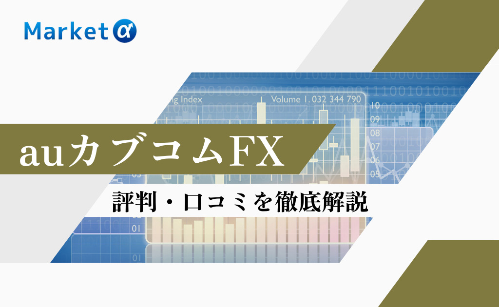 auカブコムFX