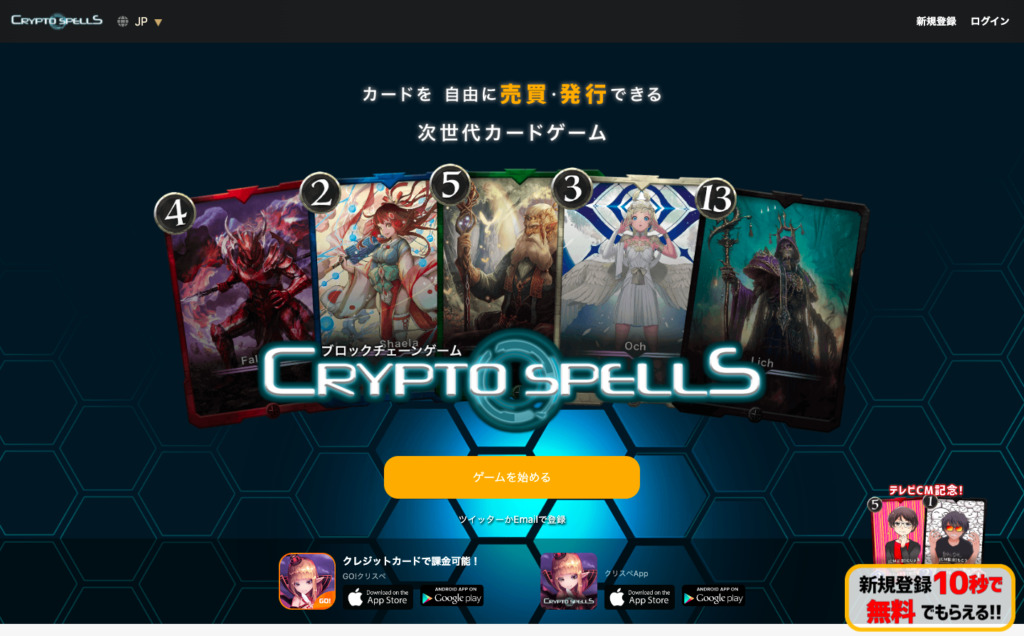 Crypto Spells（クリプトスペルズ）