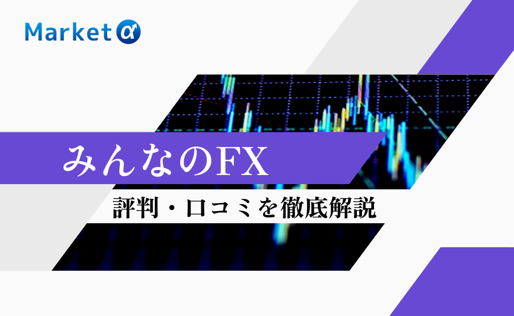 みんなのFX