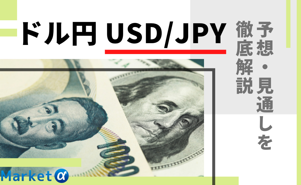 米ドル円 Usd Jpy の今後の見通し 予想を徹底解説 為替の特徴についても紹介 Market A マーケットアルファ