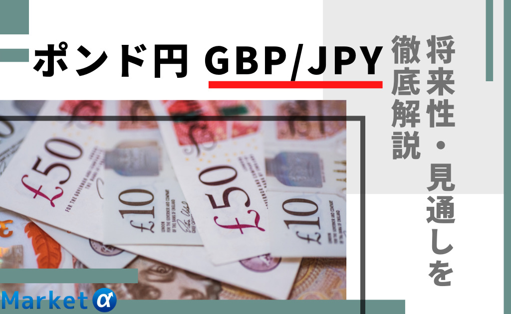 ポンド円 Gbp Jpy の値動きや今後の見通し 将来性を徹底解説 おすすめのfx会社とは Market A マーケットアルファ