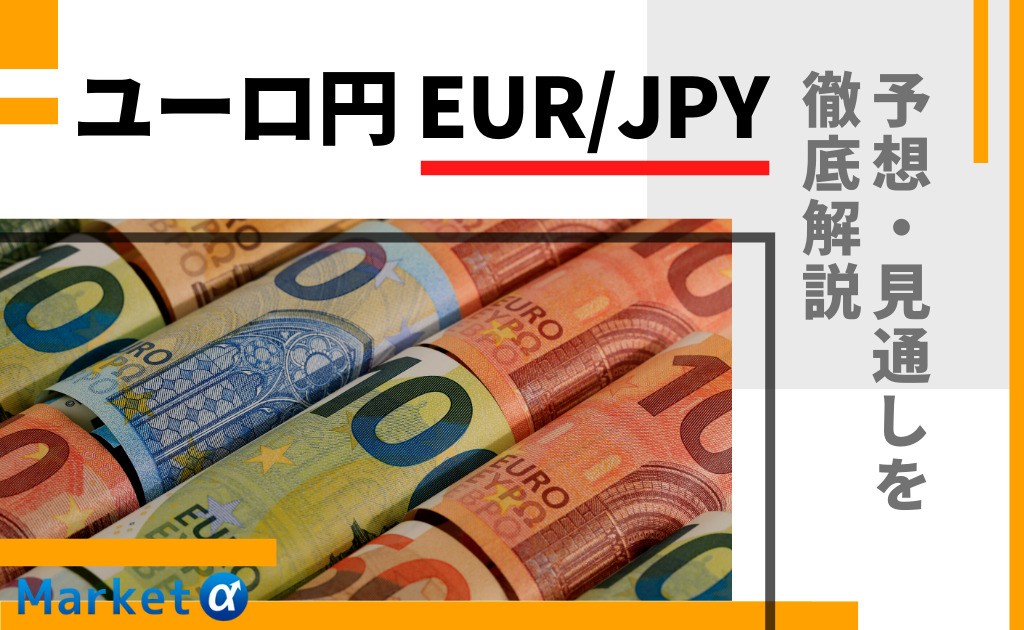 22年 ユーロ円 Eur Jpy の今後の見通し 予想は 特徴やチャートを徹底解説 Market A マーケットアルファ
