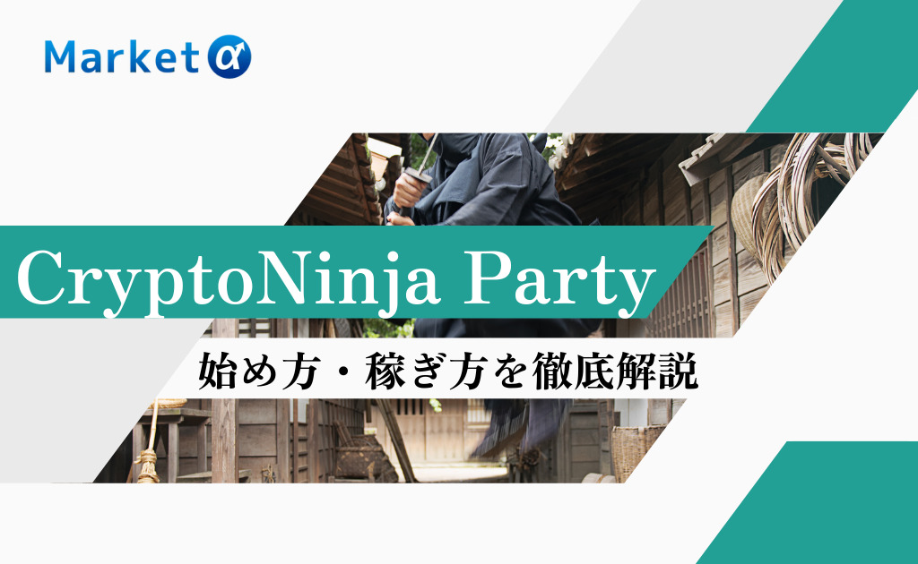 Cryptoninja Party Cnpt とは 特徴や始め方 稼ぎ方を徹底解説 Market A マーケットアルファ Cryptoninja Party Cnpt とは 特徴や始め方 稼ぎ方を徹底解説 Market A マーケットアルファ