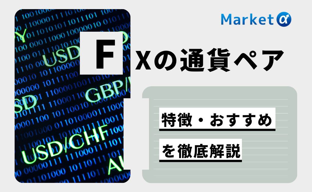 FXの通貨ペア