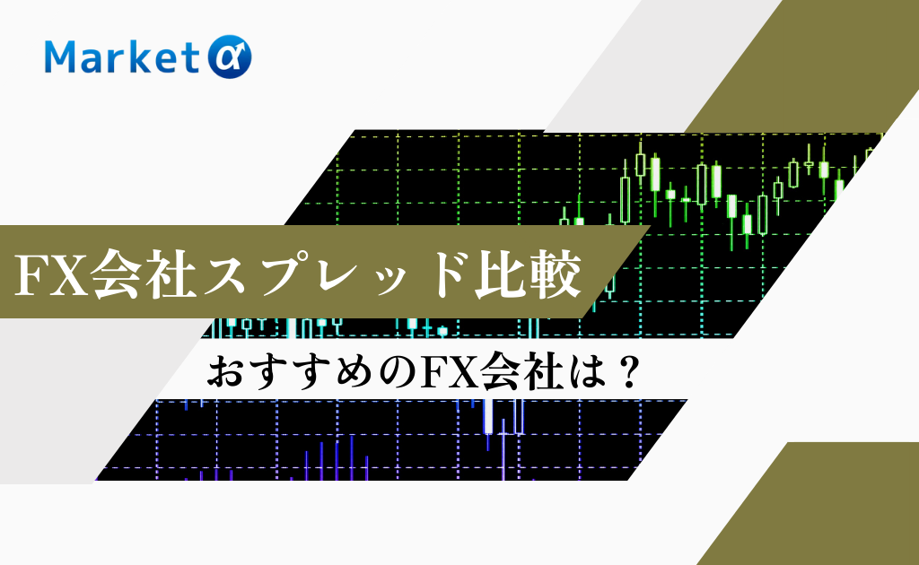 FXスプレッド比較