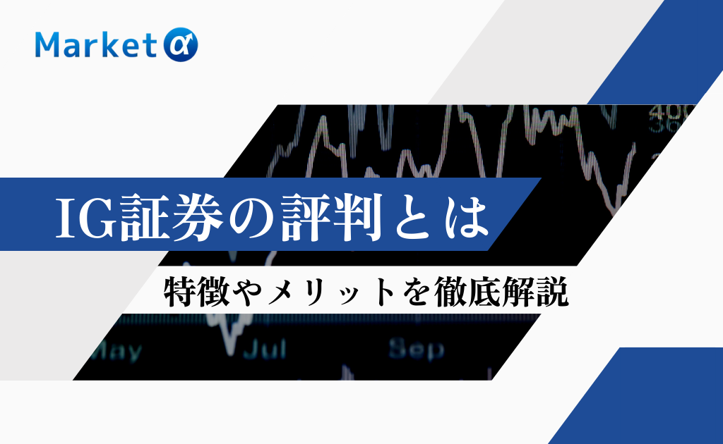 IG証券