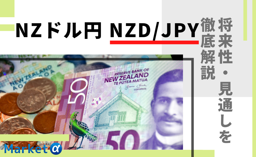 Nzドル円 Nzd Jpy の今後の見通し 予想を徹底解説 これまでの変動とその原因とは Market A マーケットアルファ