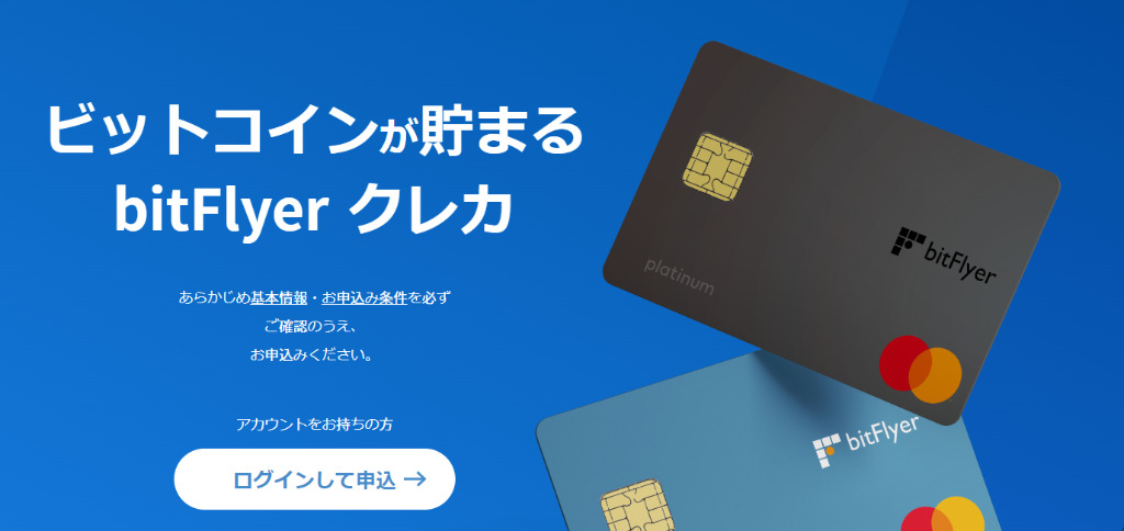 bitFlyerのクレジットカードとは