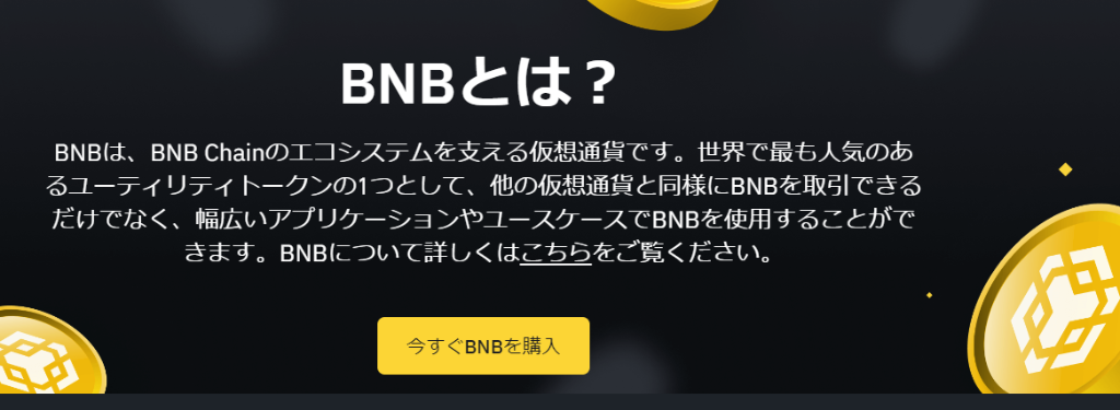 BNBとは