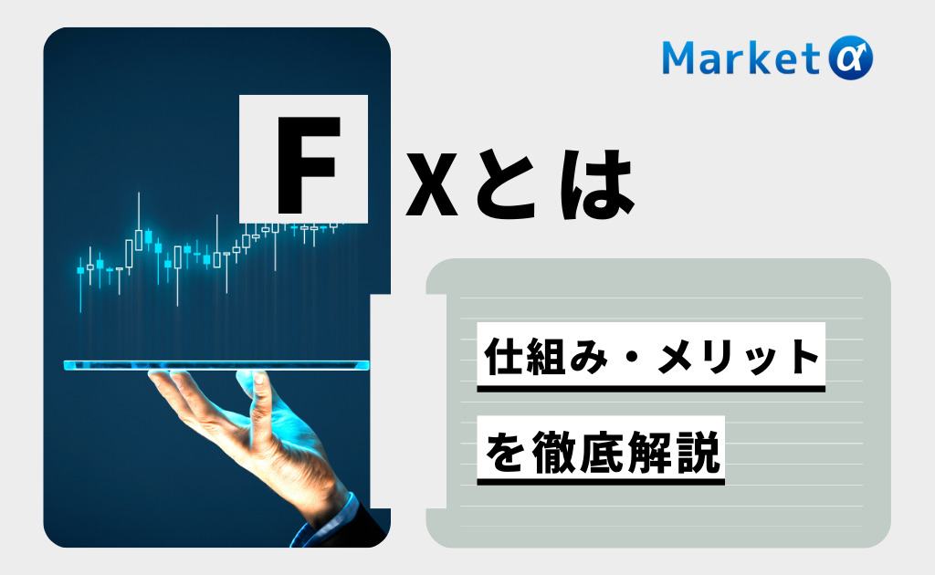 FXとは