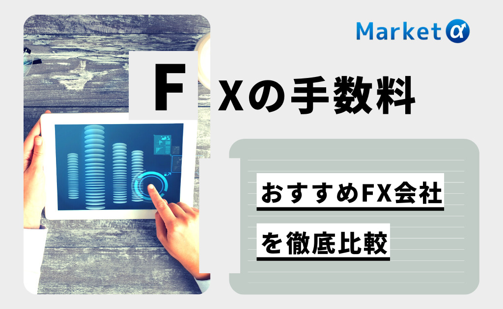 FX手数料