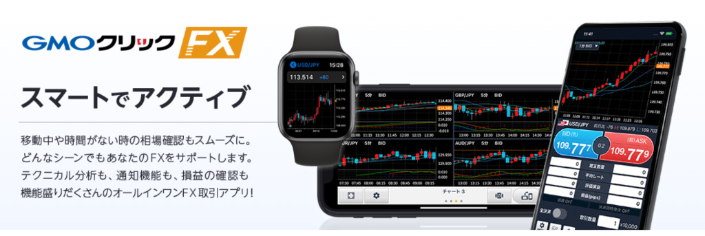 GMOクリック証券スマホアプリ
