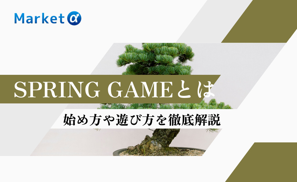 SPRING GAMEとは？始め方・遊び方や初期費用を徹底解説 Market α（マーケットアルファ）