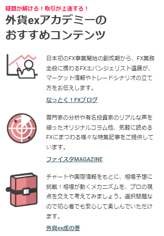 外貨exアカデミーのおすすめコンテンツ
・なっとく!FXブログ
・ファイスタMAGAZINE
・外貨ex虎の巻