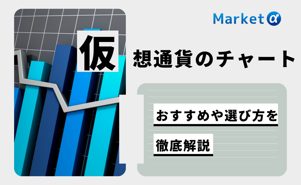 仮想通貨のチャート