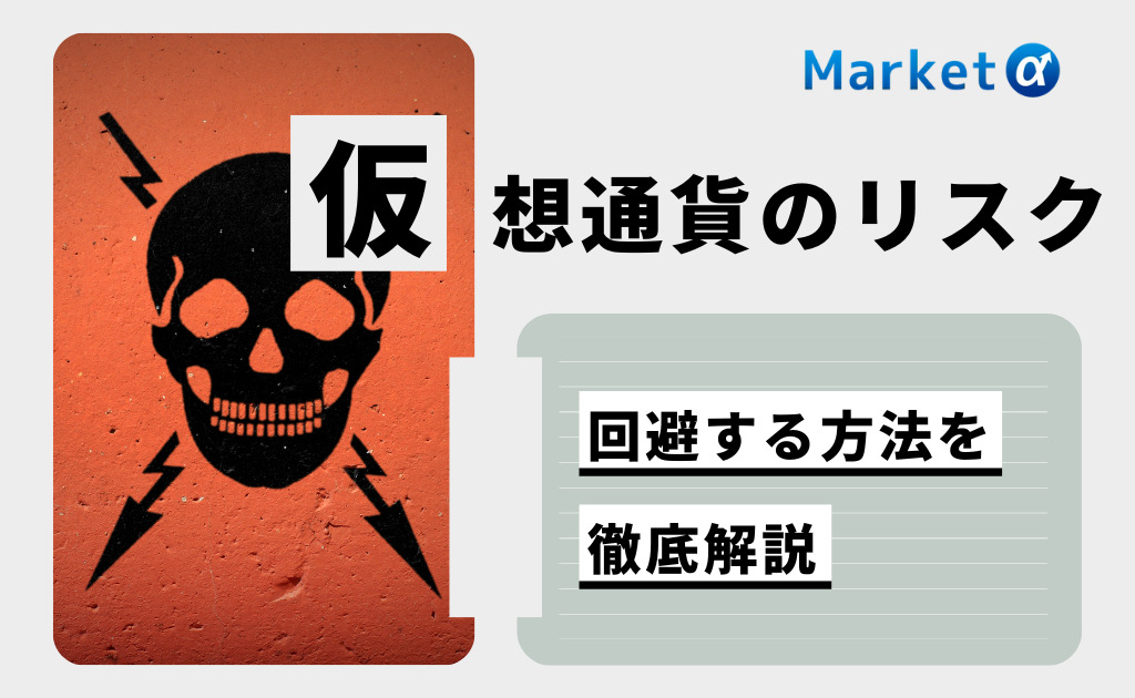 仮想通貨の危険性