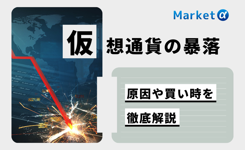 仮想通貨の暴落