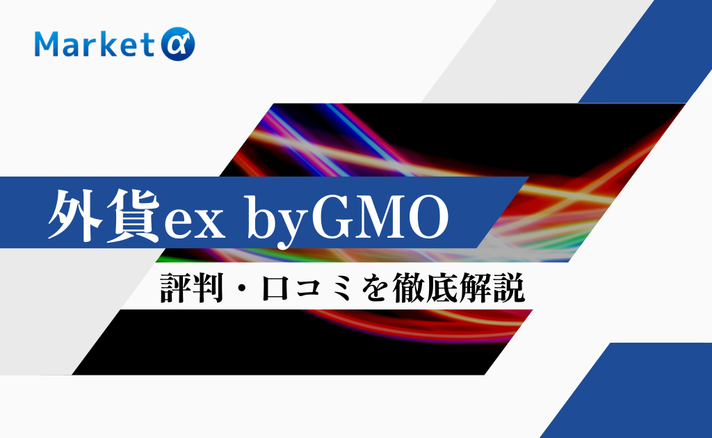 外貨ex byGMO