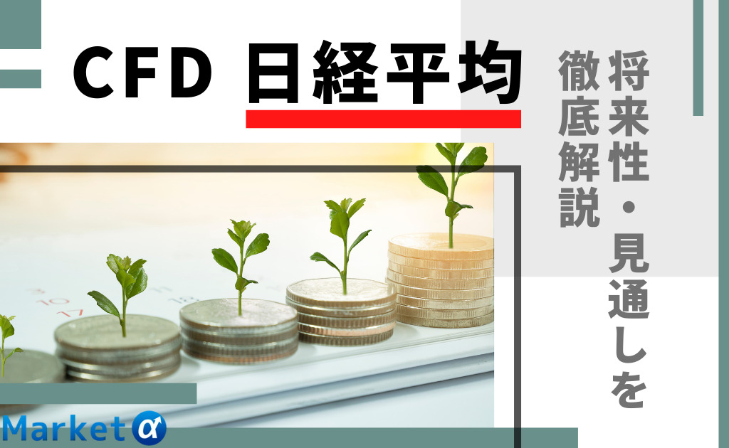 CFD 日経平均