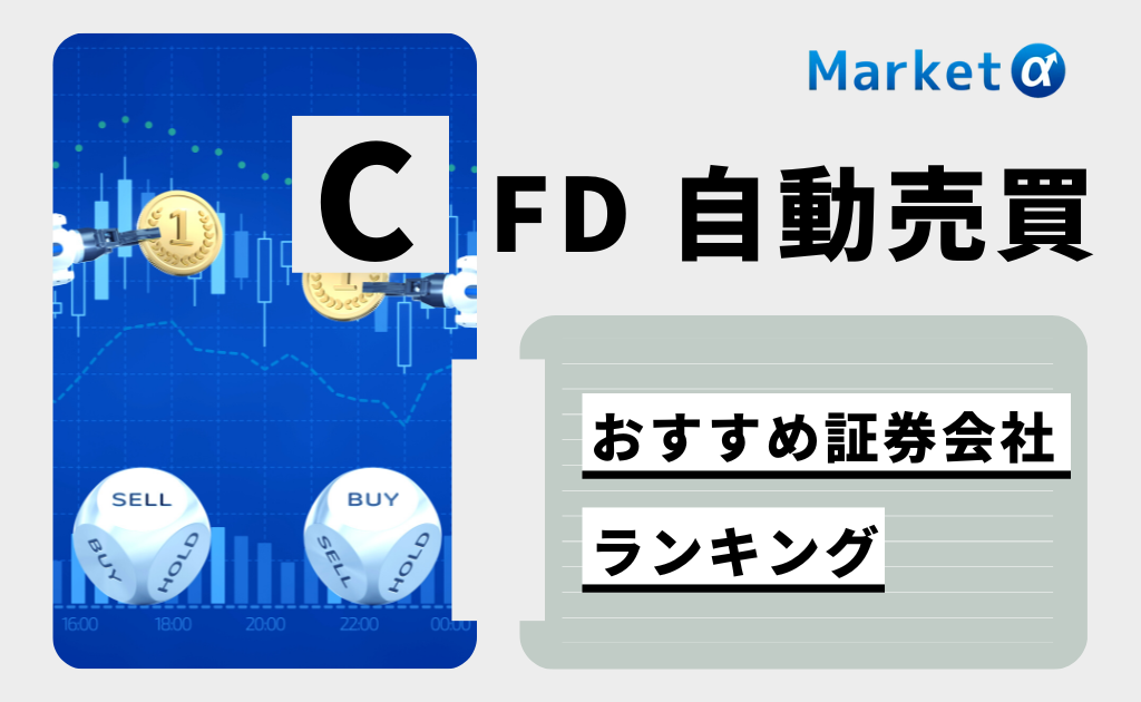 CFD 自動売買