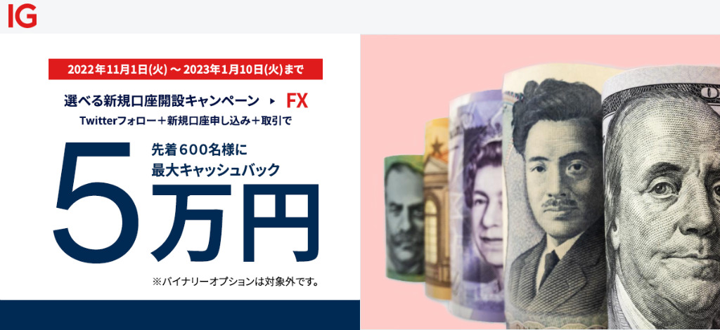 IG証券キャンペーン