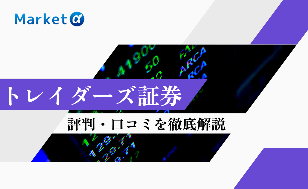 トレイダーズ証券