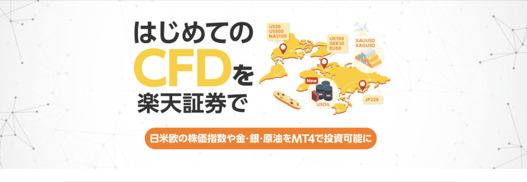 楽天証券CFD-top
