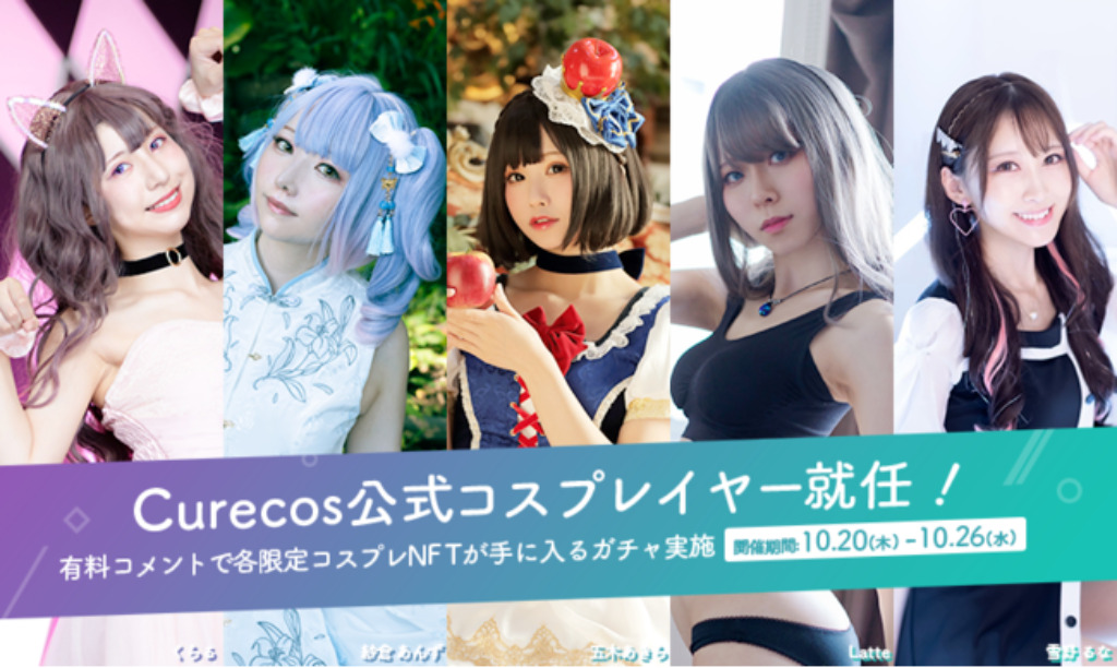 Curecos公式コスプレイヤー就任を記念したイベント