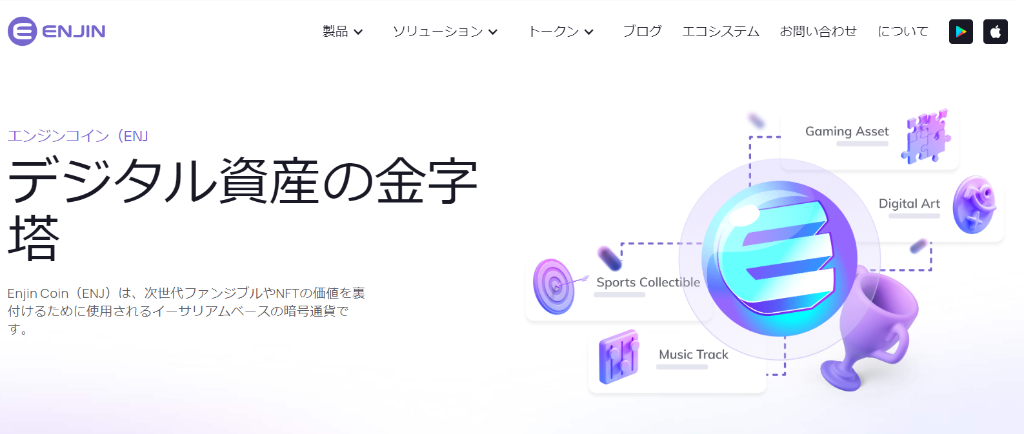 Enjin Coin(エンジンコイン/ENJ)