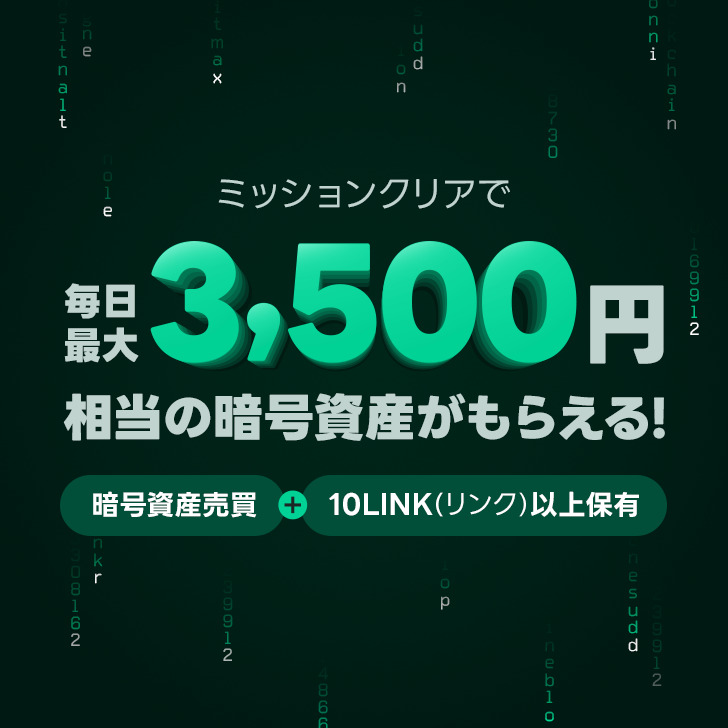 LINE BITMAXキャンペーン