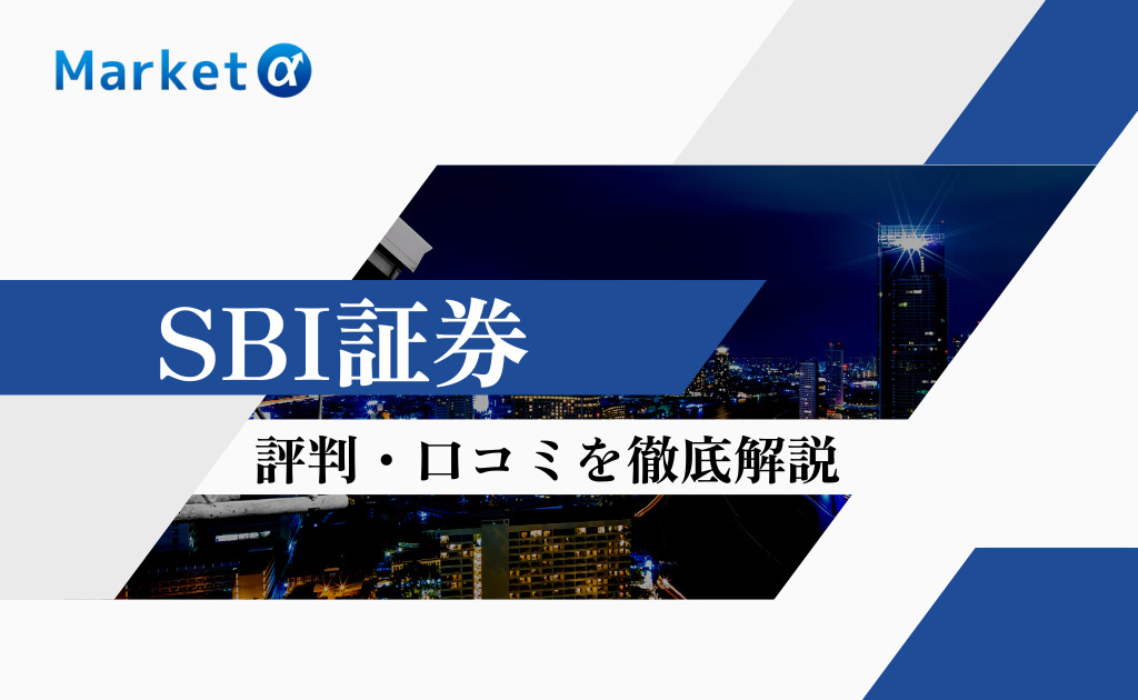 SBI証券