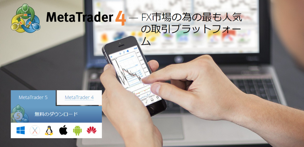 MT4・MT5が使用できる