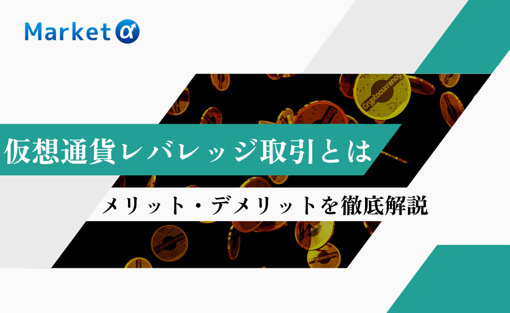 仮想通貨レバレッジ取引