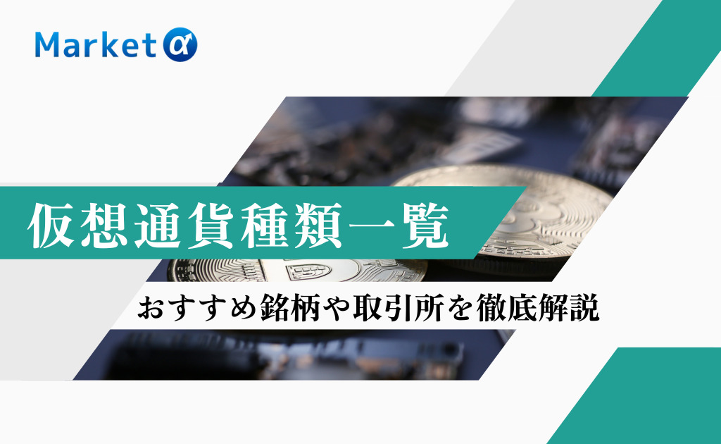 仮想通貨種類一覧