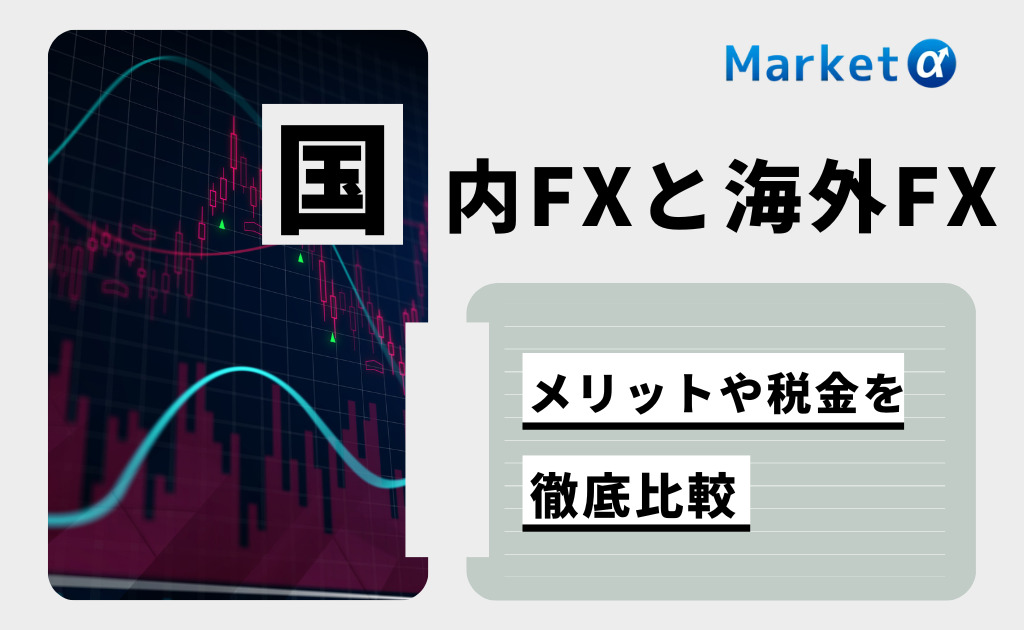 国内FXと海外FX