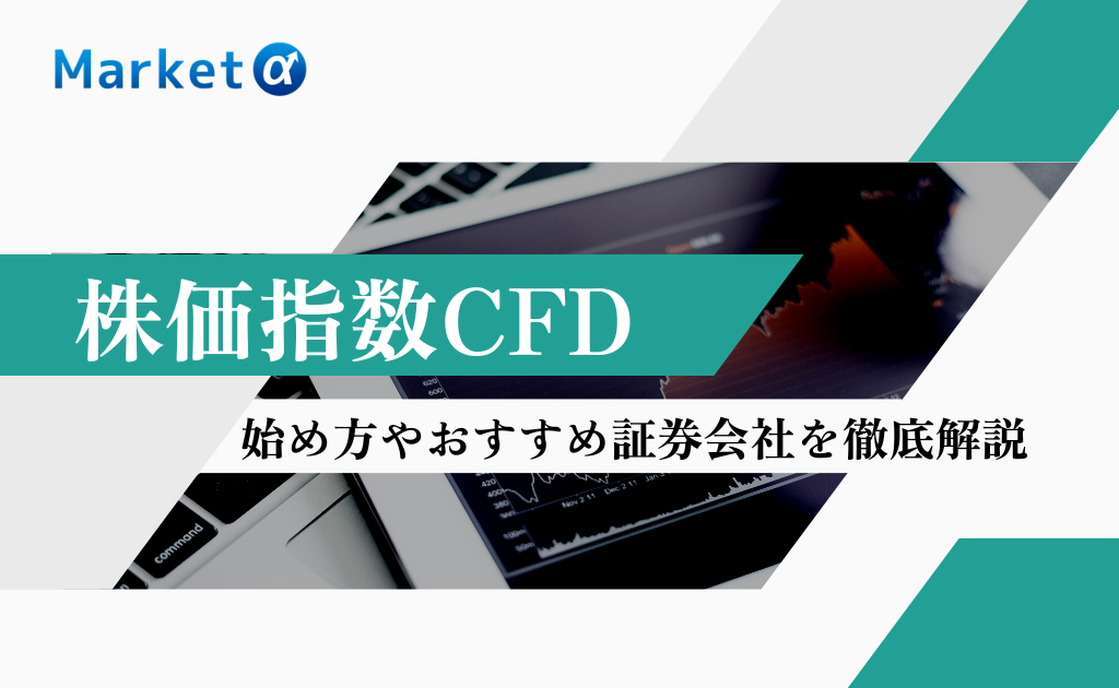 株価指数CFD