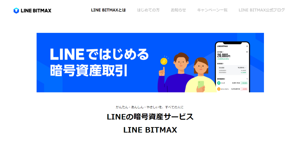 LINE BITMAXトップ