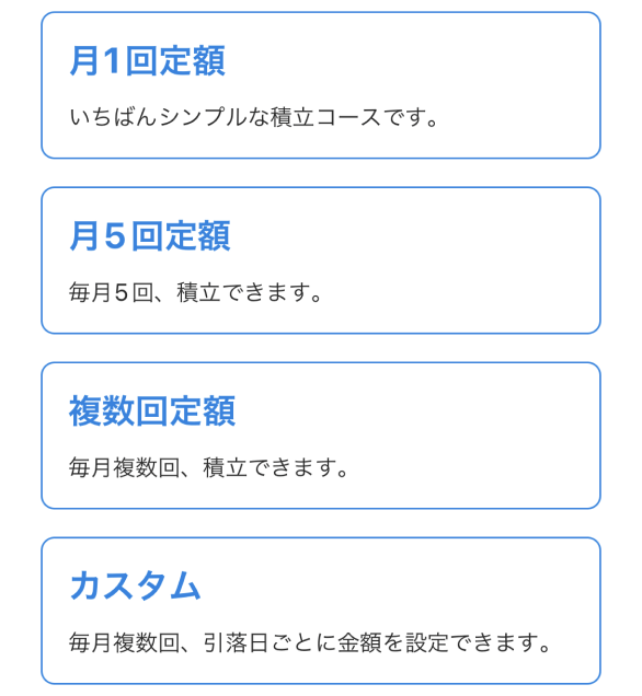 自動積立ができる