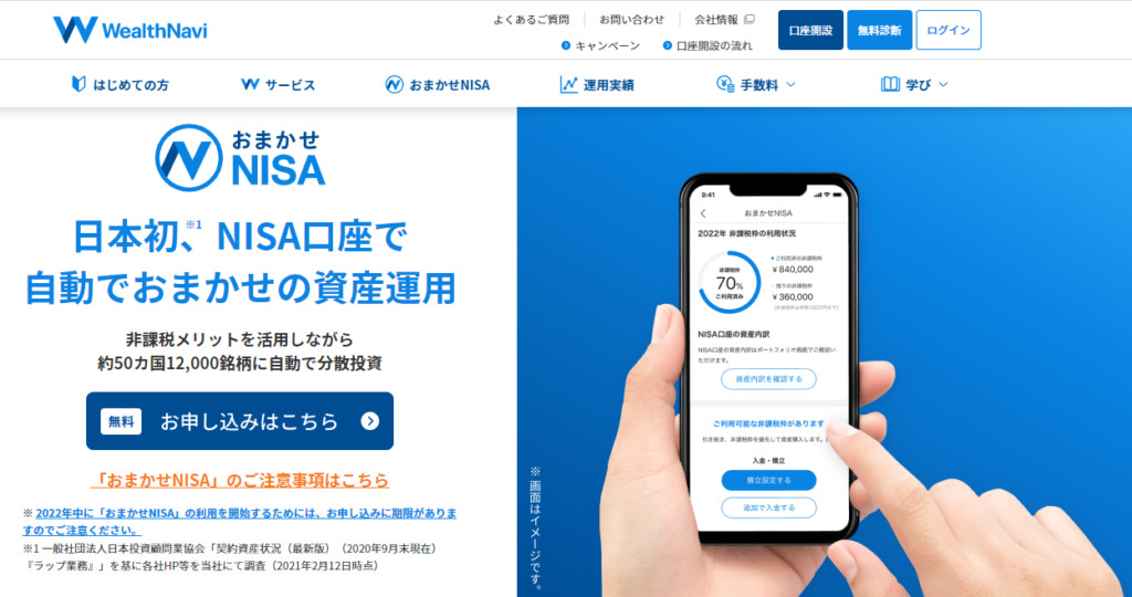 ウェルスナビでNISA口座の利用はできますか?