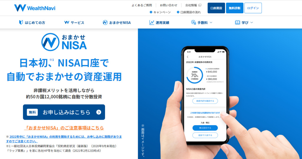 ウェルスナビでNISA口座の利用はできますか？
