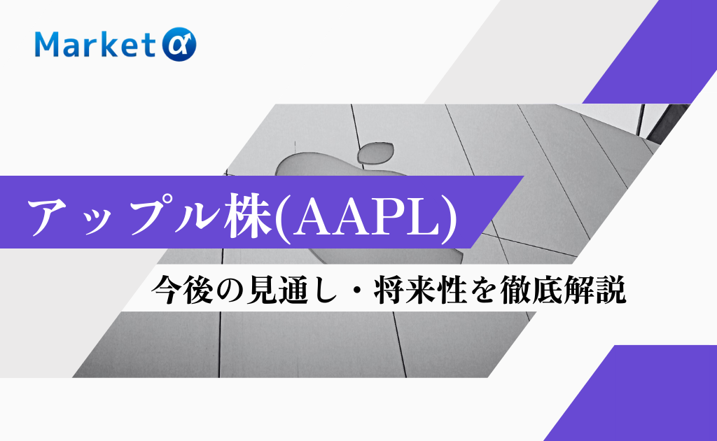 アップル株(AAPL)