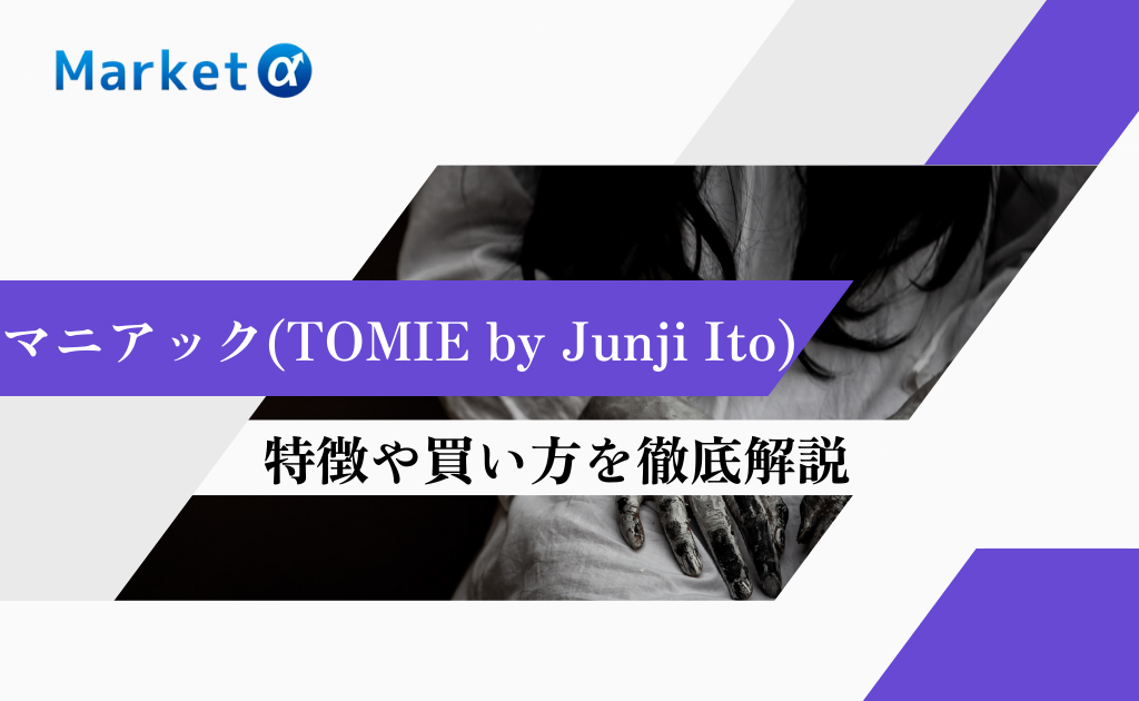 マニアック(TOMIE by Junji Ito)