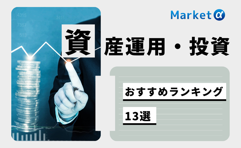 資産運用投資おすすめ