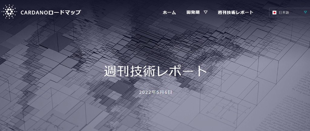 Cardanoロードマップ