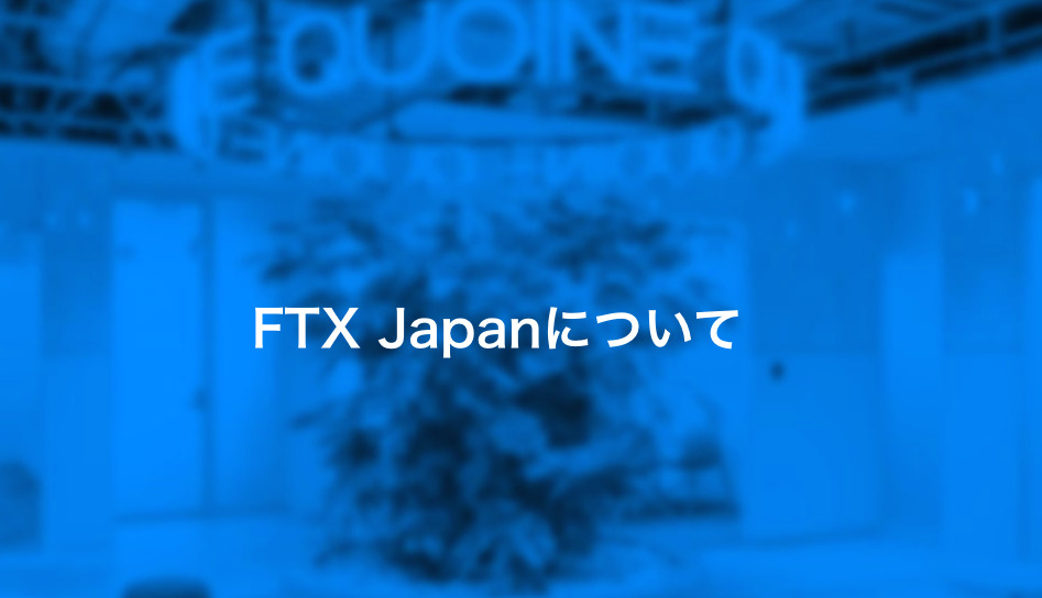 FTX Japan 出金できない