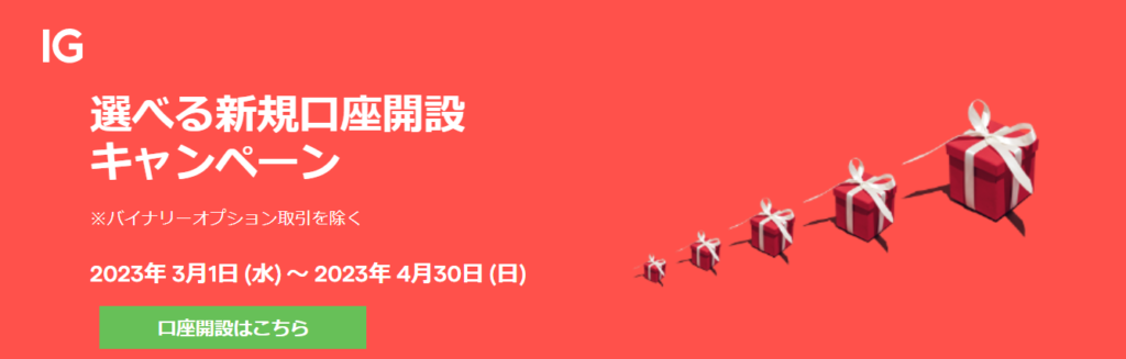 IG証券キャンペーン