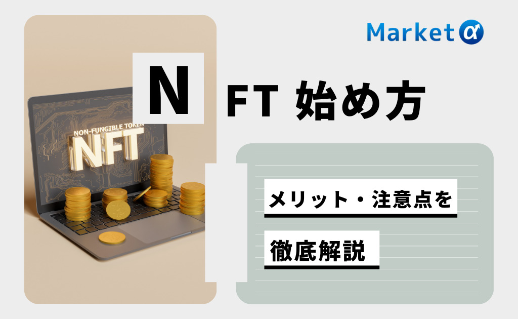 NFT始め方