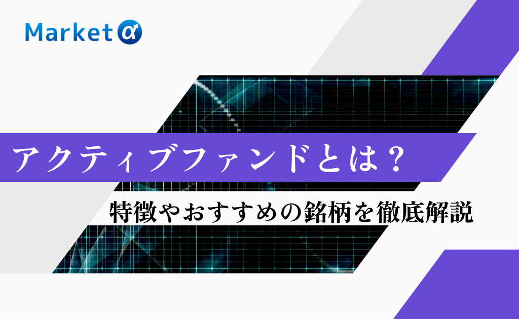 アクティブファンド おすすめ